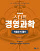 스마트 경영과학 익힘문제 풀이