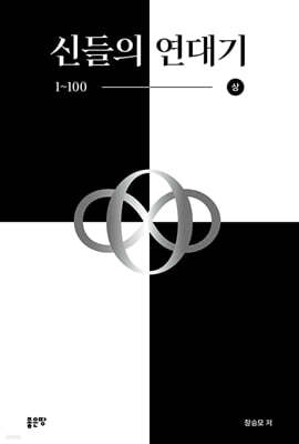 신들의 연대기 1~100 (상)