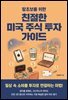 왕초보를 위한 친절한 미국 주식 투자 가이드