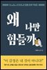 왜 나만 힘들까