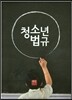 청소년 법규