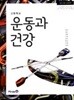 고등학교 운동과 건강 교과서 (정영린/미래엔)