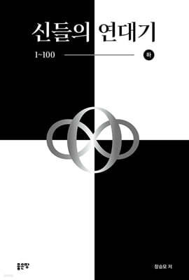 신들의 연대기 1~100 (하)