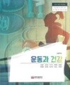 고등학교 운동과 건강 교과서 (신철호/웅보출판사)