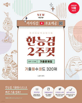 한국사능력검정시험 심화(1·2·3급) 2주컷 기출문제집