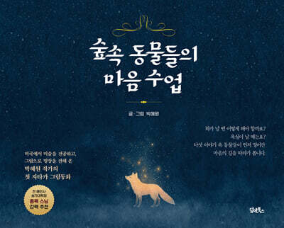 숲속 동물들의 마음 수업