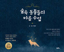 숲속 동물들의 마음 수업