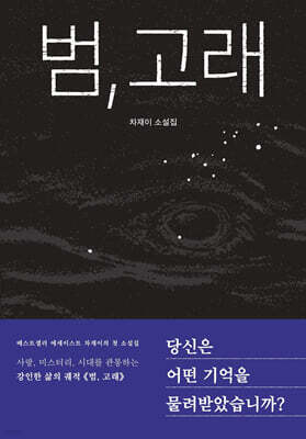 범, 고래