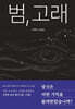 범, 고래