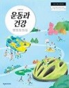 고등학교 운동과 건강 교과서 (이종영/천재교과서)