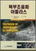 [중고-중] 복부 초음파 아틀라스
