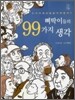 삐딱이들의 99가지 생각