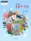 고등학교 운동과 건강 교과서 (조송현/금성출판사)