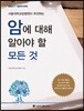 암에 대해 알아야 할 모든 것