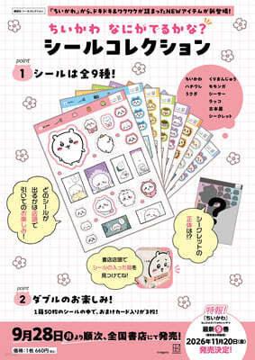 ちいかわ  なにがでるかな？シ-ルコレクション