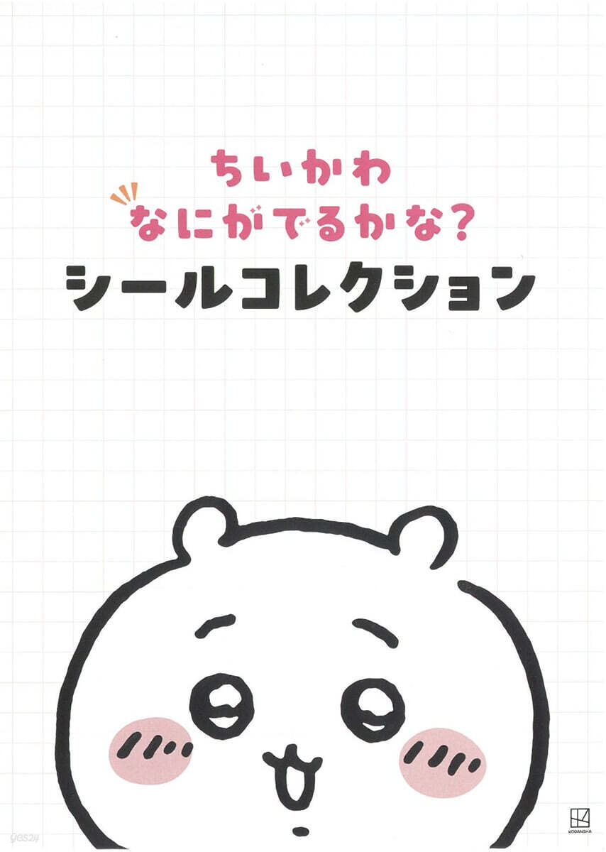 ちいかわ  なにがでるかな？シ-ルコレクション