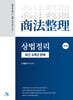 상법정리 최근 3개년 판례