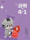 초등학교 과학 4-1 교과서 (이상원/천재교과서)