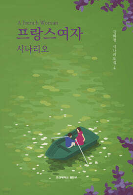 프랑스여자 시나리오