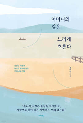 어머니의 강은 느리게 흐른다