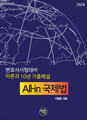 2026 변호사시험대비 이론과 10년 기출해설 All-in 국제법