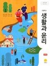 고등학교 생활과 윤리 교과서 (정탁준/지학사)