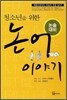 청소년을 위한 논어