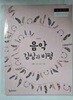 고등학교 음악 감상과 비평 교과서 (정미영/천재교과서)