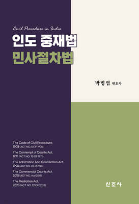 인도 중재법 민사절차법