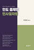 인도 중재법 민사절차법