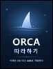 ORCA 따라하기 (이제는 IDE 대신 ADE로 개발한다)