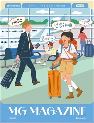 MG MAGAZINE 2026년 8월호