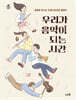 우리가 음악이 되는 시간