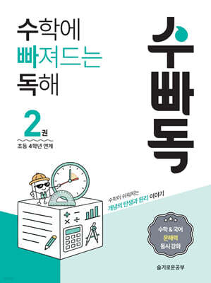 수학에 빠져드는 독해 2