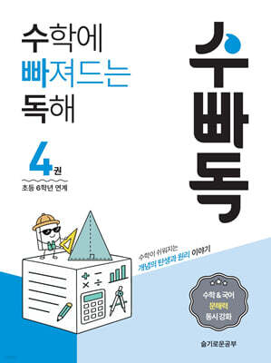 수학에 빠져드는 독해 4