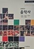 고등학교 음악사 교과서 (신현남/교학사)