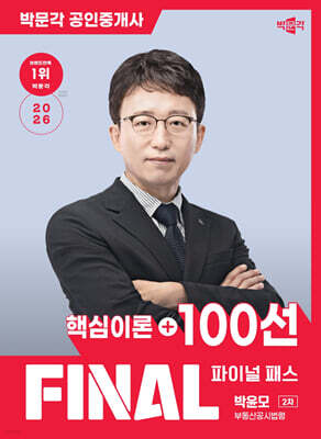 2026 박문각 공인중개사 박윤모 파이널 패스 100선 2차 부동산공시법령