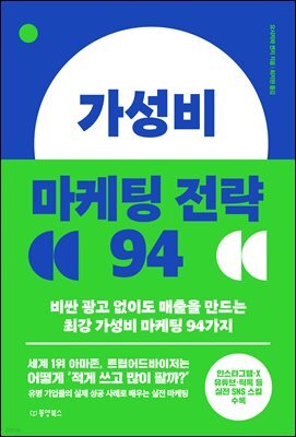 가성비 마케팅 전략 94