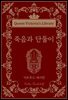 죽음과 단둘이