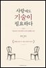 사랑에도 기술이 필요하다 : 빅토리아 시대 연애 고수의 유쾌한 조언