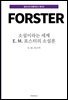 소설이라는 세계 : E. M. 포스터의 소설론