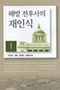 해방 전후사의 재인식 1. 2/ 전2권