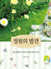 정원의 발견