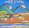 [LP] 여행스케치 - 1집 별이 진다네 LP [서울-라이센스반]