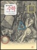 발도르프학교의 수학