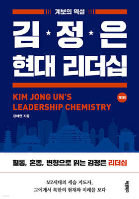 김정은 현대 리더십 제1편