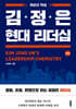 김정은 현대 리더십 제1편