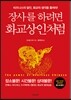 장사를 하려면 화교 상인처럼