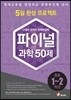 안쌤의 창의적 문제해결력 파이널 과학 50제 중등 1,2학년