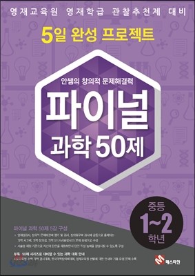 안쌤의 창의적 문제해결력 파이널 과학 50제 중등 1,2학년